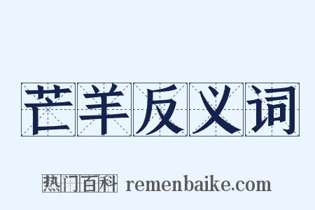 芒羊反义词是什么意思的图片